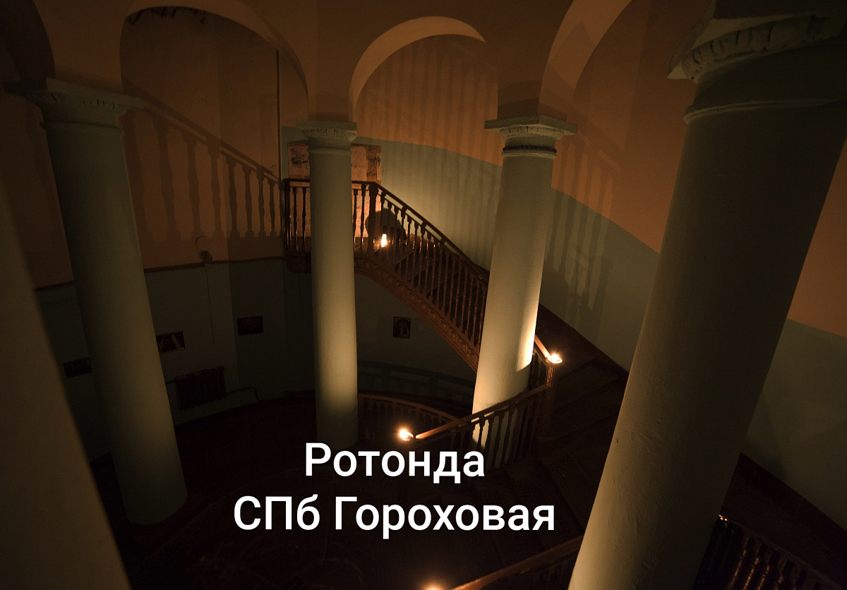 Ротонда на Гороховой
